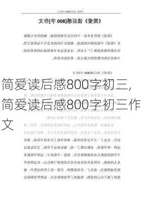 简爱读后感800字初三,简爱读后感800字初三作文