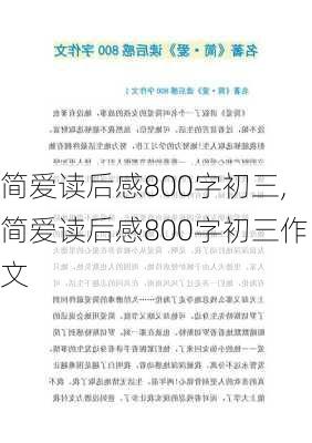 简爱读后感800字初三,简爱读后感800字初三作文