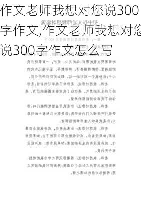 作文老师我想对您说300字作文,作文老师我想对您说300字作文怎么写