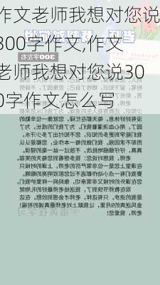 作文老师我想对您说300字作文,作文老师我想对您说300字作文怎么写