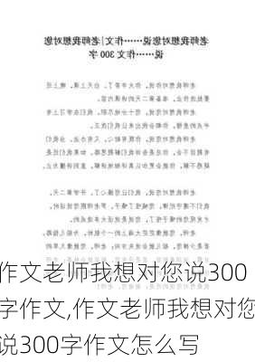 作文老师我想对您说300字作文,作文老师我想对您说300字作文怎么写