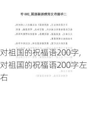 对祖国的祝福语200字,对祖国的祝福语200字左右