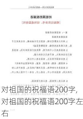 对祖国的祝福语200字,对祖国的祝福语200字左右