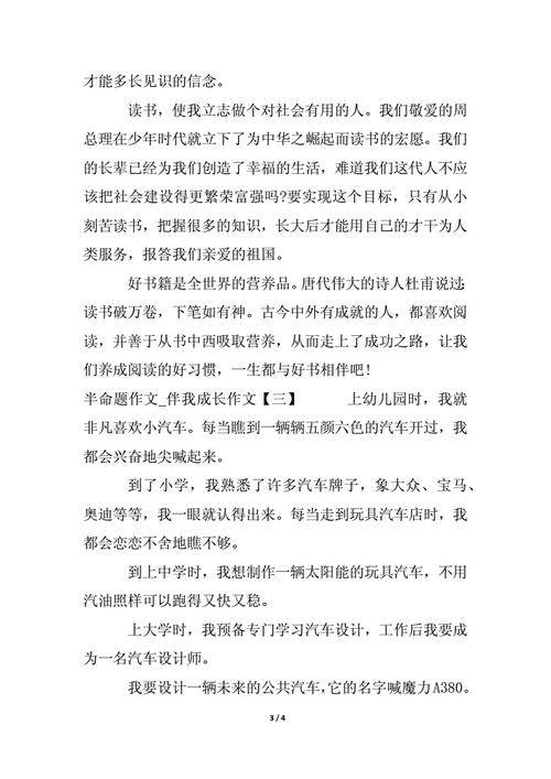 伴我成长》,伴我成长半命题作文