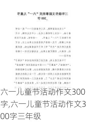 六一儿童节活动作文300字,六一儿童节活动作文300字三年级