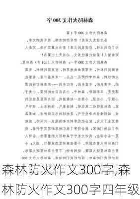 森林防火作文300字,森林防火作文300字四年级