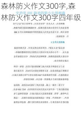 森林防火作文300字,森林防火作文300字四年级