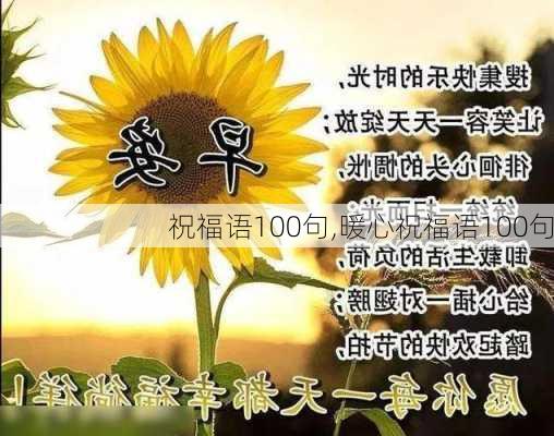 祝福语100句,暖心祝福语100句