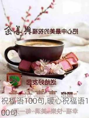 祝福语100句,暖心祝福语100句