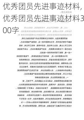 优秀团员先进事迹材料,优秀团员先进事迹材料300字