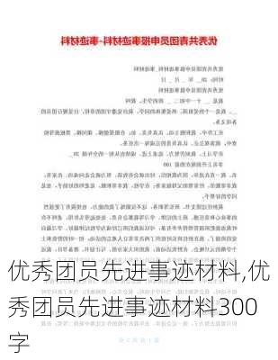 优秀团员先进事迹材料,优秀团员先进事迹材料300字