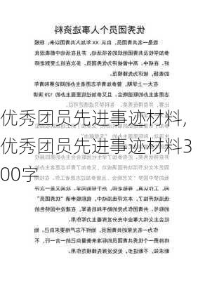 优秀团员先进事迹材料,优秀团员先进事迹材料300字