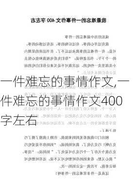 一件难忘的事情作文,一件难忘的事情作文400字左右