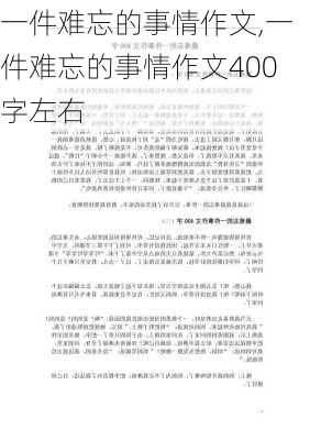 一件难忘的事情作文,一件难忘的事情作文400字左右