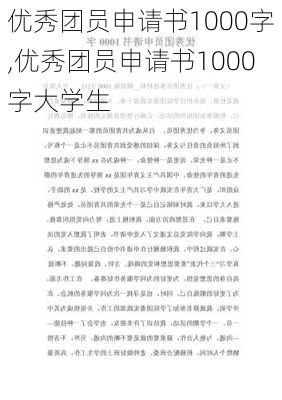 优秀团员申请书1000字,优秀团员申请书1000字大学生