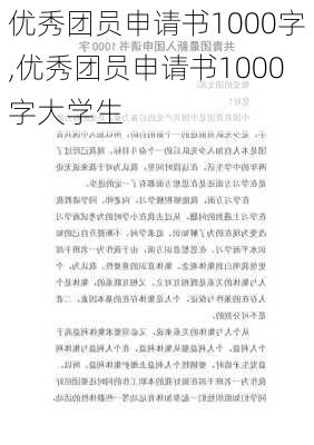 优秀团员申请书1000字,优秀团员申请书1000字大学生