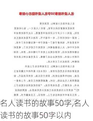 名人读书的故事50字,名人读书的故事50字以内