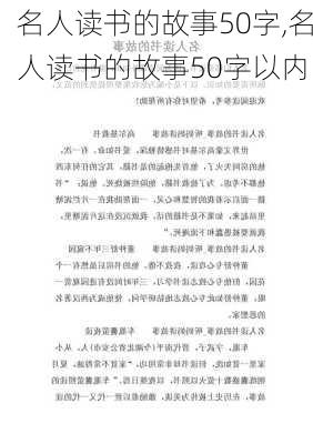 名人读书的故事50字,名人读书的故事50字以内