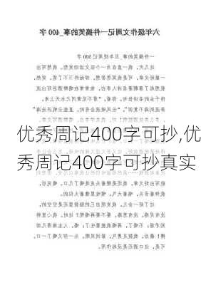 优秀周记400字可抄,优秀周记400字可抄真实