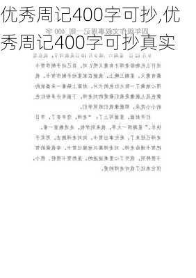 优秀周记400字可抄,优秀周记400字可抄真实