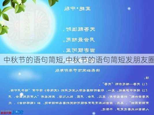 中秋节的语句简短,中秋节的语句简短发朋友圈