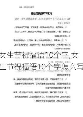 女生节祝福语10个字,女生节祝福语10个字怎么写