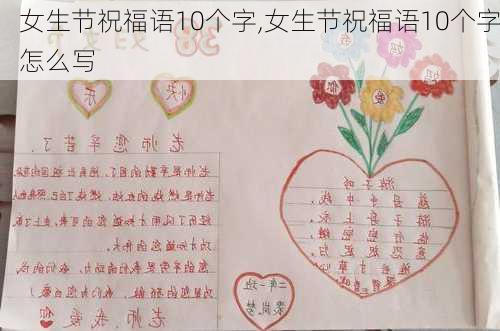 女生节祝福语10个字,女生节祝福语10个字怎么写