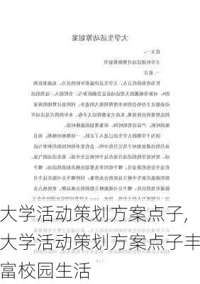 大学活动策划方案点子,大学活动策划方案点子丰富校园生活