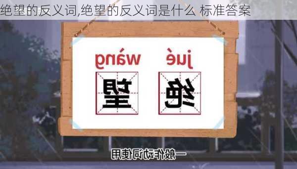 绝望的反义词,绝望的反义词是什么 标准答案