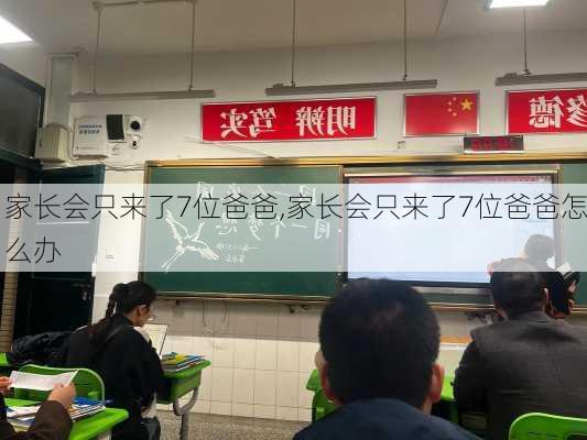 家长会只来了7位爸爸,家长会只来了7位爸爸怎么办