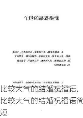 比较大气的结婚祝福语,比较大气的结婚祝福语简短