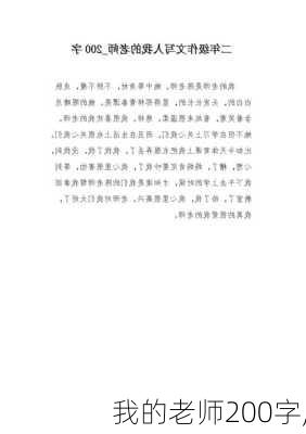 我的老师200字,