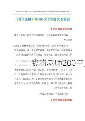 我的老师200字,