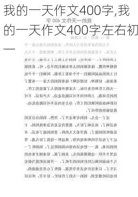 我的一天作文400字,我的一天作文400字左右初一