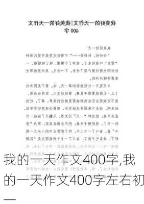 我的一天作文400字,我的一天作文400字左右初一