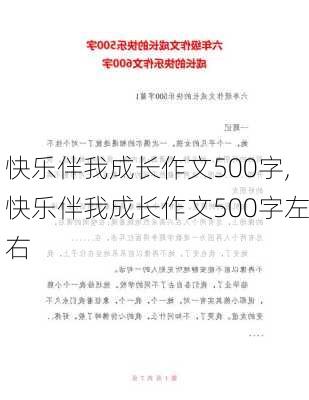 快乐伴我成长作文500字,快乐伴我成长作文500字左右