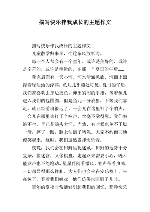 快乐伴我成长作文500字,快乐伴我成长作文500字左右