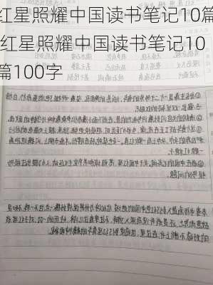 红星照耀中国读书笔记10篇,红星照耀中国读书笔记10篇100字