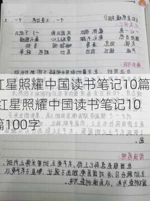 红星照耀中国读书笔记10篇,红星照耀中国读书笔记10篇100字