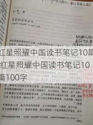 红星照耀中国读书笔记10篇,红星照耀中国读书笔记10篇100字