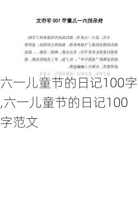 六一儿童节的日记100字,六一儿童节的日记100字范文