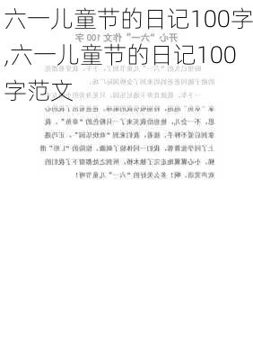 六一儿童节的日记100字,六一儿童节的日记100字范文