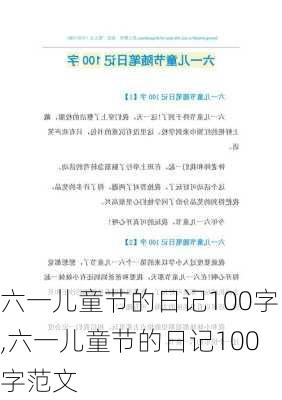 六一儿童节的日记100字,六一儿童节的日记100字范文