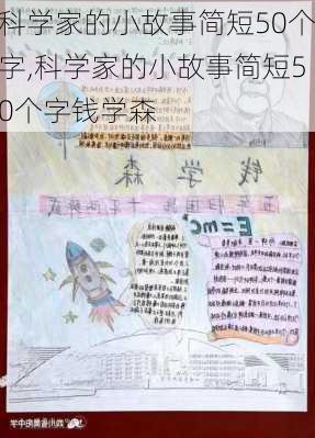 科学家的小故事简短50个字,科学家的小故事简短50个字钱学森