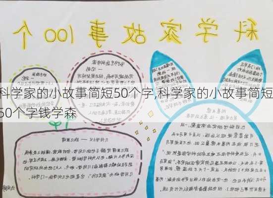 科学家的小故事简短50个字,科学家的小故事简短50个字钱学森