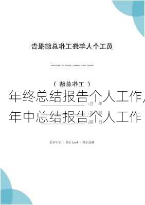 年终总结报告个人工作,年中总结报告个人工作