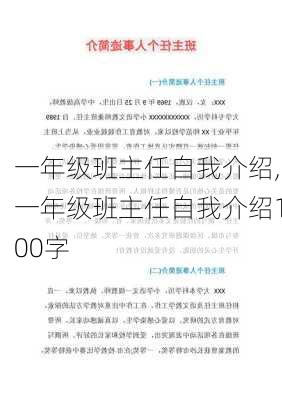 一年级班主任自我介绍,一年级班主任自我介绍100字