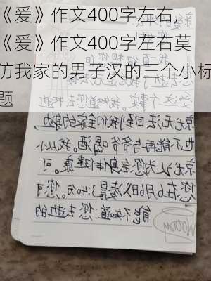 《爱》作文400字左右,《爱》作文400字左右莫仿我家的男子汉的三个小标题