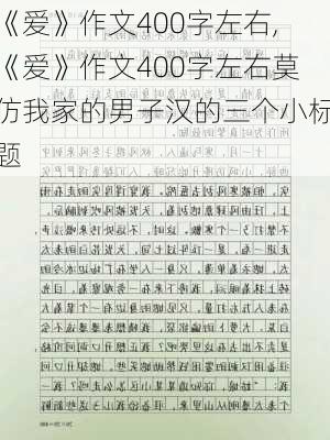 《爱》作文400字左右,《爱》作文400字左右莫仿我家的男子汉的三个小标题