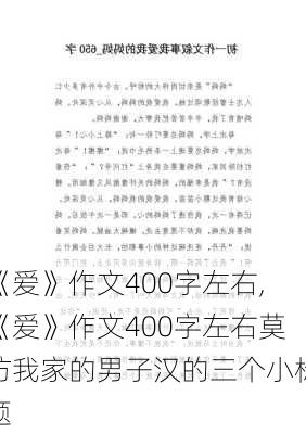 《爱》作文400字左右,《爱》作文400字左右莫仿我家的男子汉的三个小标题